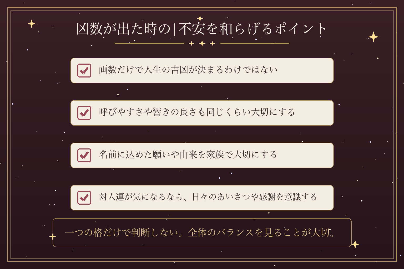 凶数が出た時の|不安を和らげるポイント