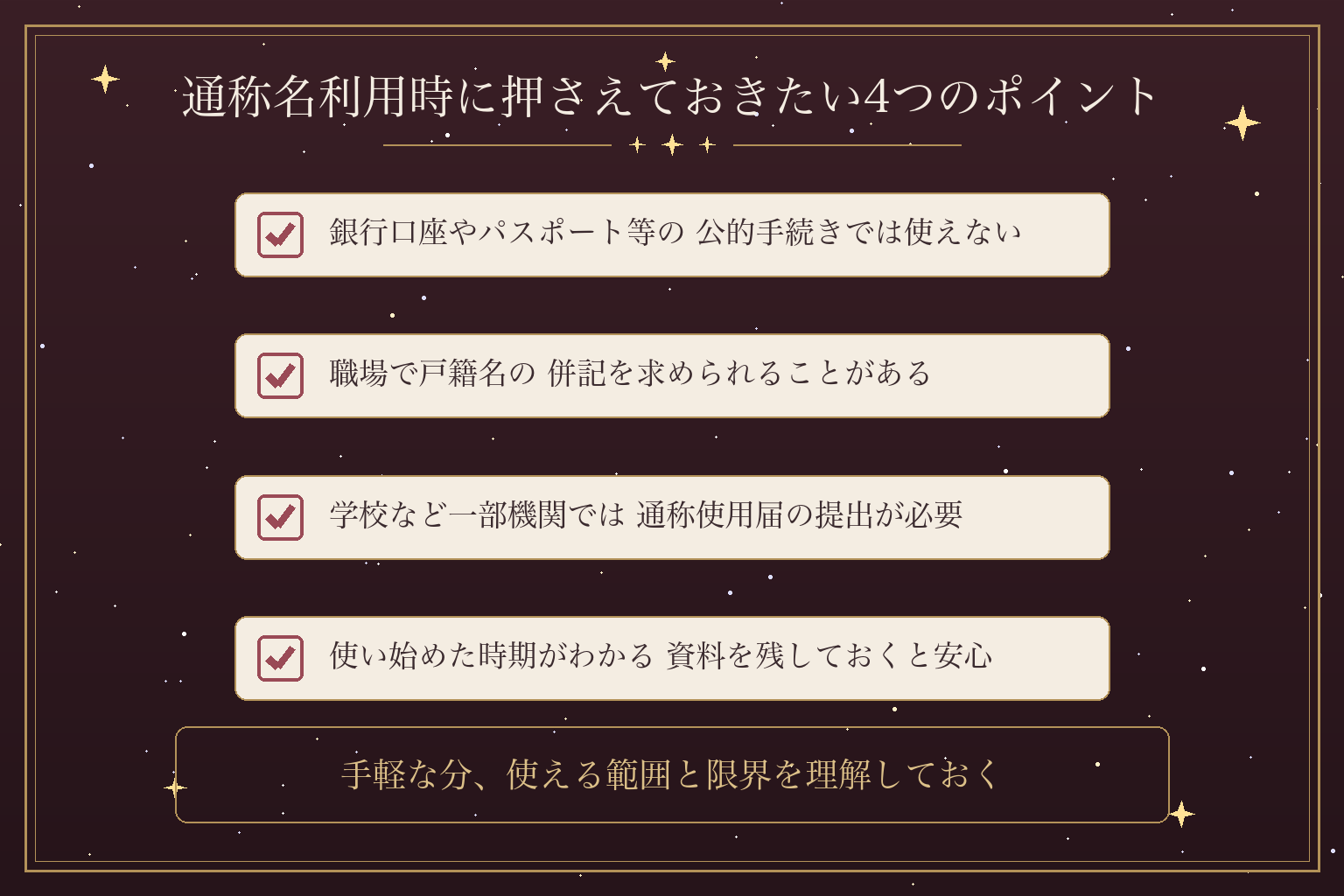 通称名利用時に押さえておきたい4つのポイント