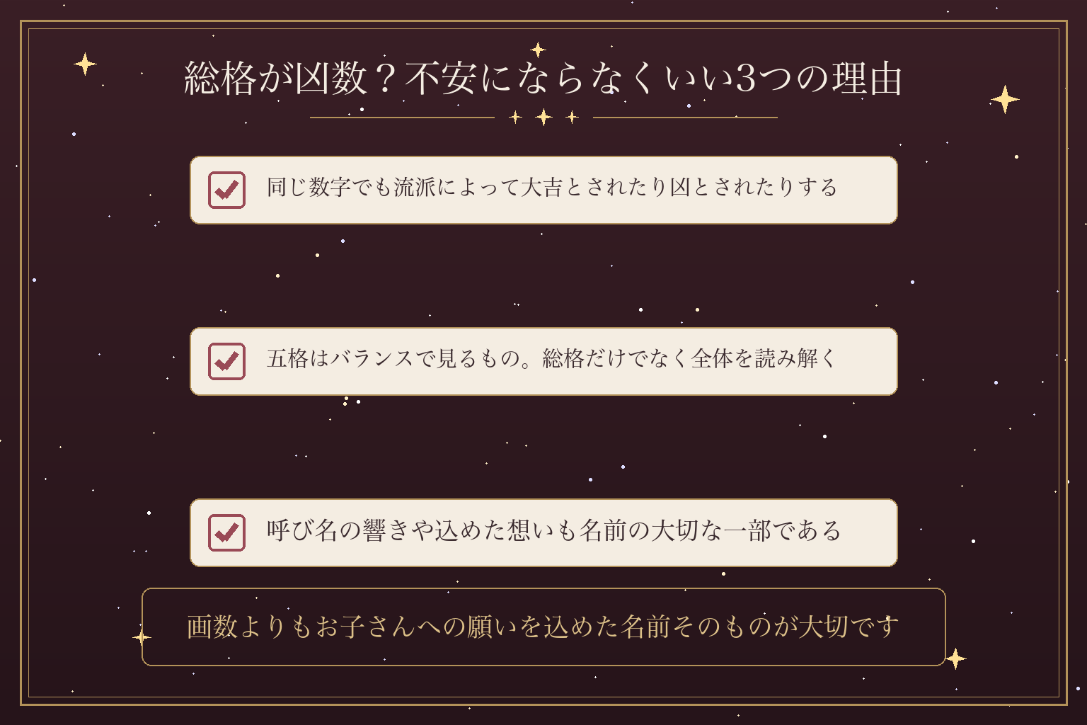 総格が凶数?不安にならなくいい3つの理由