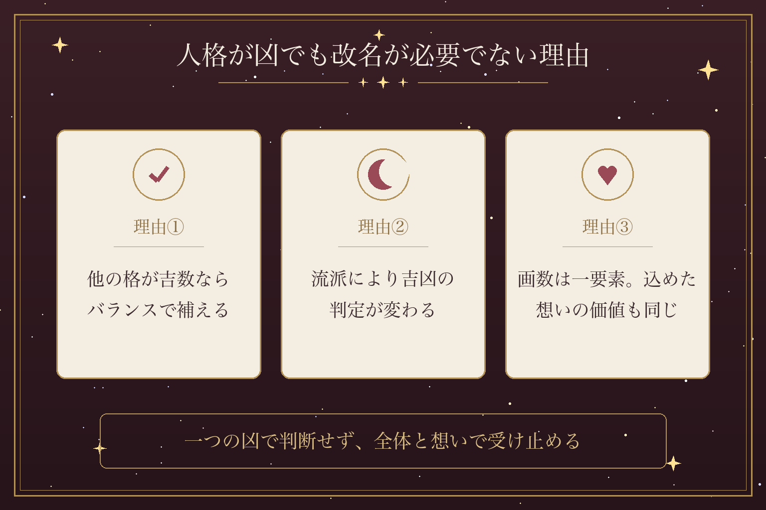 人格が凶でも改名が必要でない理由