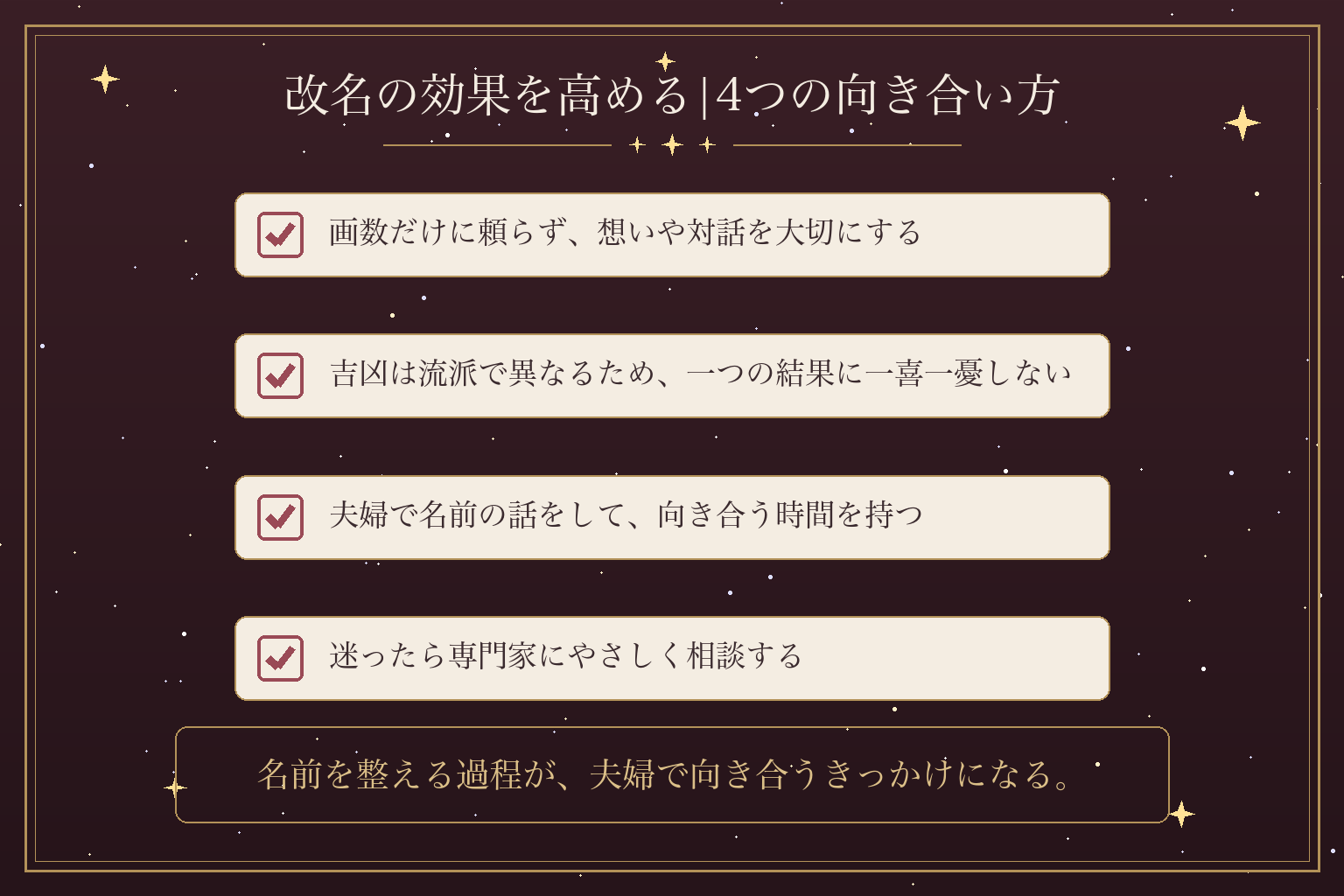 改名の効果を高める|4つの向き合い方