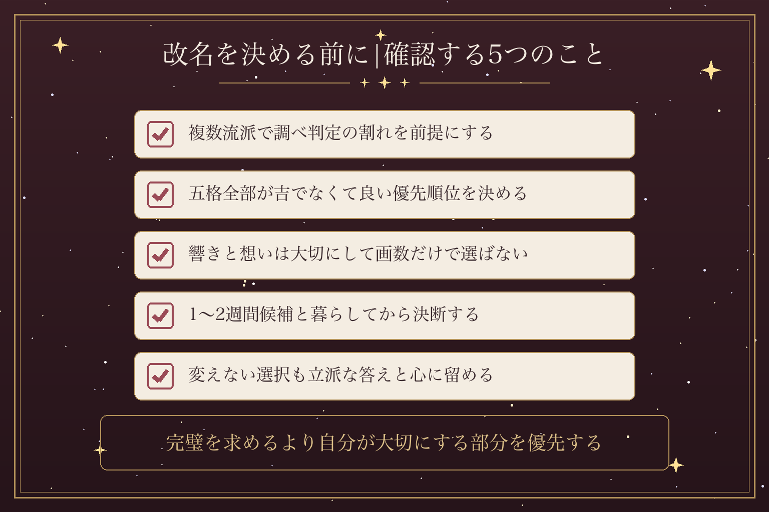 改名を決める前に|確認する5つのこと