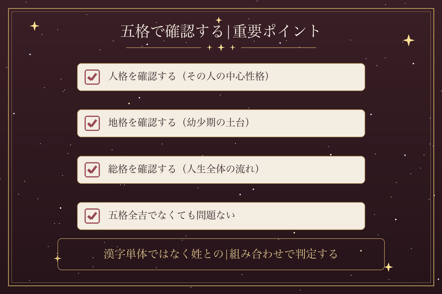 五格で確認する|重要ポイント