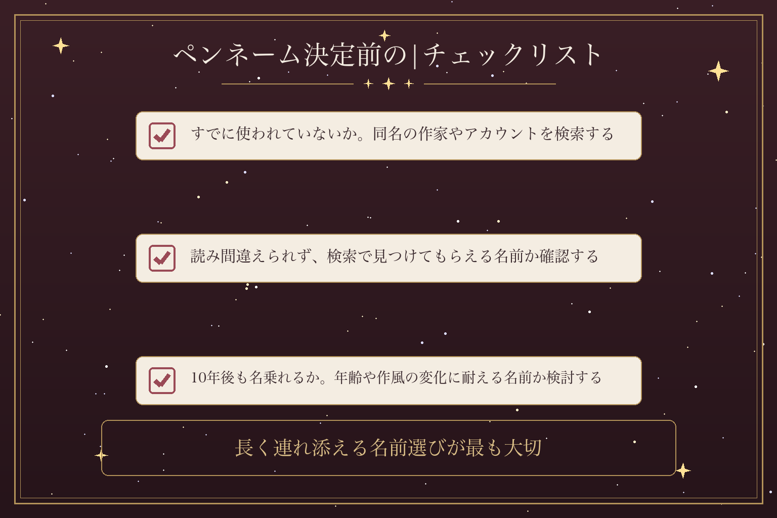 ペンネーム決定前の|チェックリスト